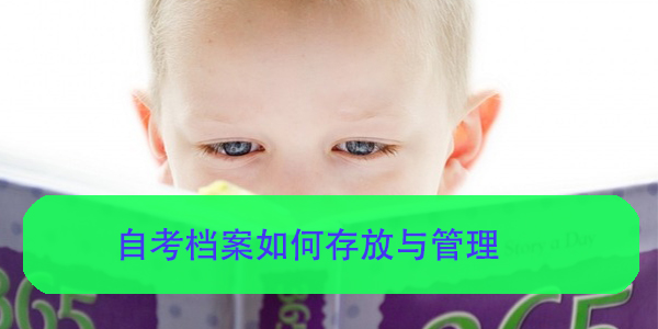 自考档案如何存放与管理，自考毕业生必读！