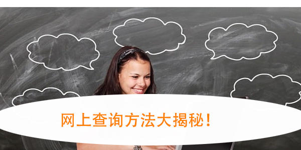 人事档案所地查询，网上查询方法大揭秘！