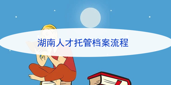 湖南人才托管档案流程，如何高效管理个人档案？