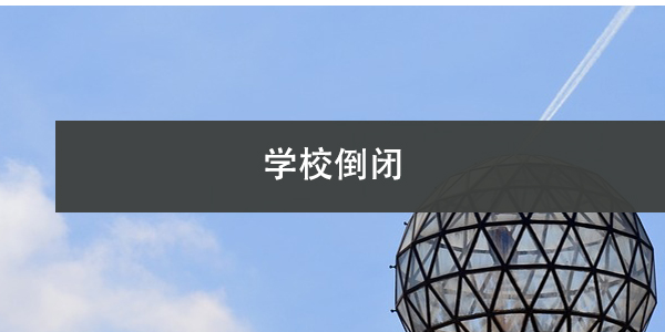 学校倒闭，档案如何补办？
