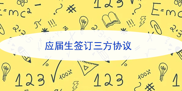 应届生签订三方协议必要性及流程，