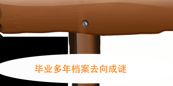 补办学籍档案，遗失不再是难题？
