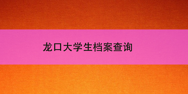 龙口大学生档案查询，如何快速找到你的档案所在地？