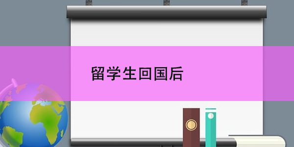 留学生回国后在人才中心建档指南