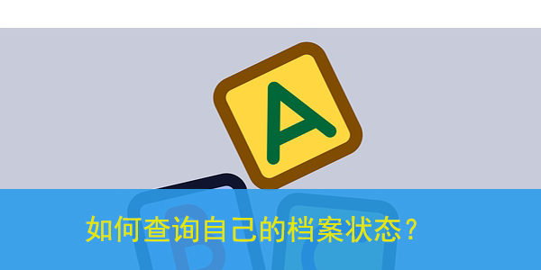 如何查询自己的档案状态，方法如下!