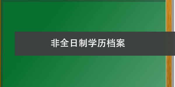 非全日制学历档案，毕业后如何妥善处理？