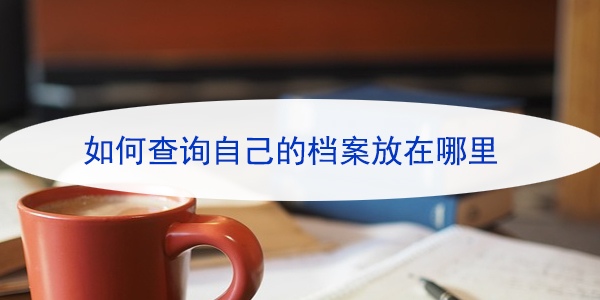 全日制大学档案查询方法，你应该知道的档案知识！