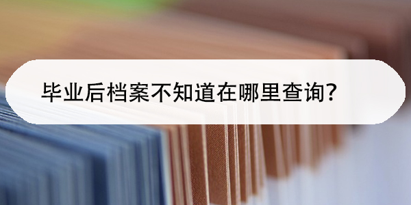 四川省毕业生档案查询，如何轻松掌握档案去向？