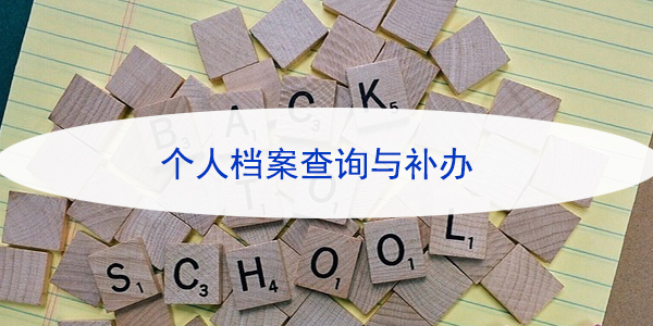 天津电大学籍档案，补办查询流程详解！