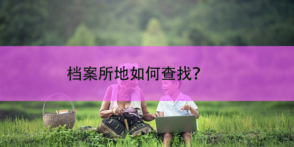 合肥大学生档案查询指南，档案所地如何查找？