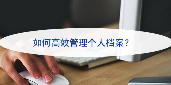 湖南人才托管档案流程，如何高效管理个人档案？