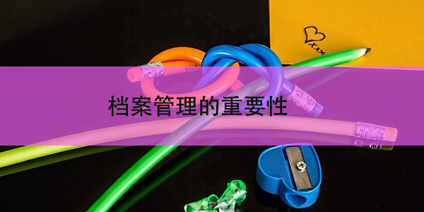 个人档案如何托管，档案管理的重要性