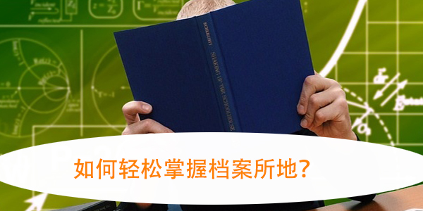 重庆市个人档案查询，如何轻松掌握档案所地？