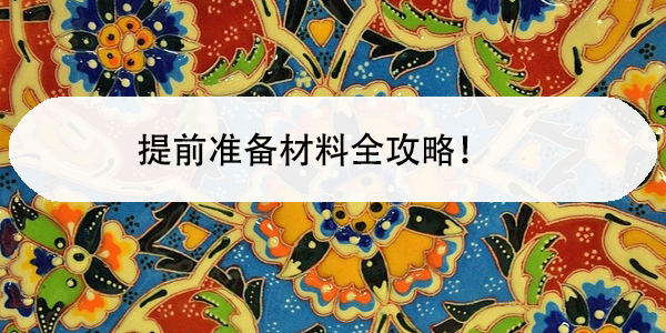 考研报名，提前准备材料全攻略！