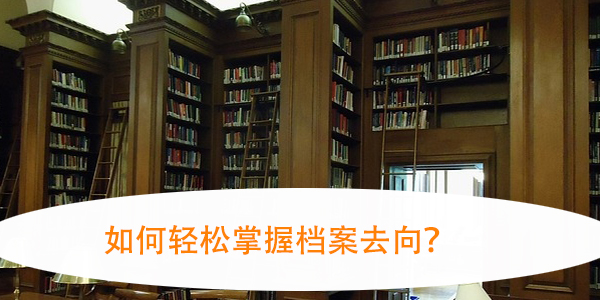 砀山县大学生档案查询，如何轻松掌握档案去向？