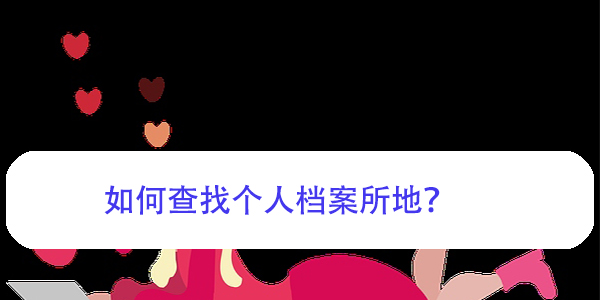档案去向不明，如何查找个人档案所地？