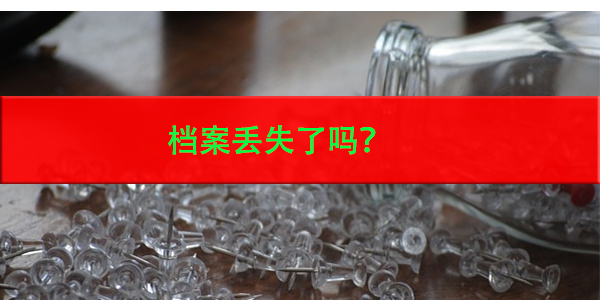 人才中心未查询到档案，档案丢失了吗？
