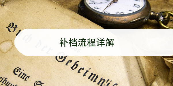 档案补办后如何妥善存档，补档流程详解