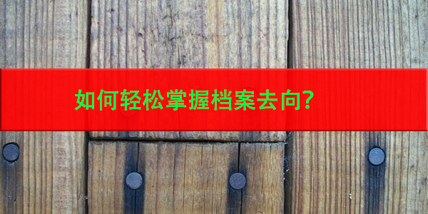 四川省毕业生档案查询，如何轻松掌握档案去向？