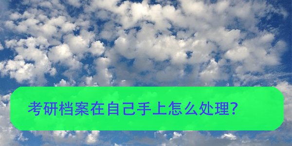 函授大专、本科学籍档案的存放方法