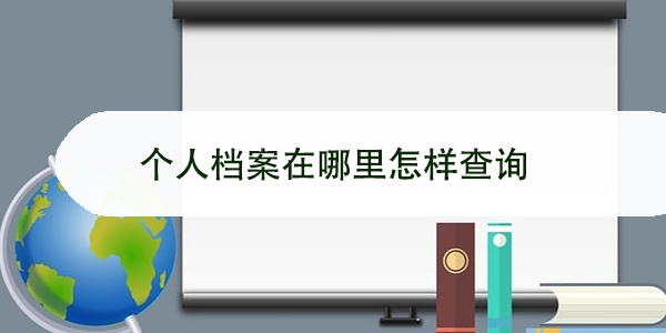 档案长期个人保管，如何规避？