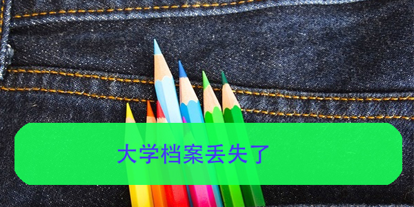 考研档案去向不明，如何查找？