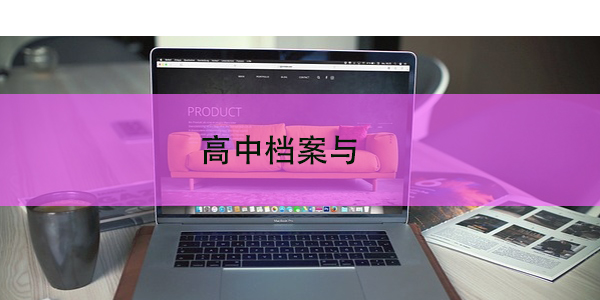 高中档案与自考大专档案的合并存档