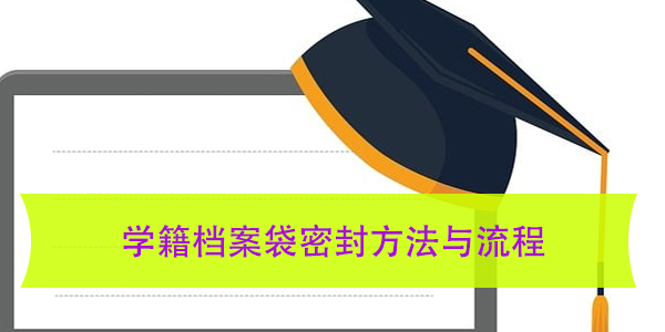 学籍档案袋密封方法与流程，密封不当的后果及补救措施