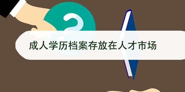 学籍档案补办，如何操作？
