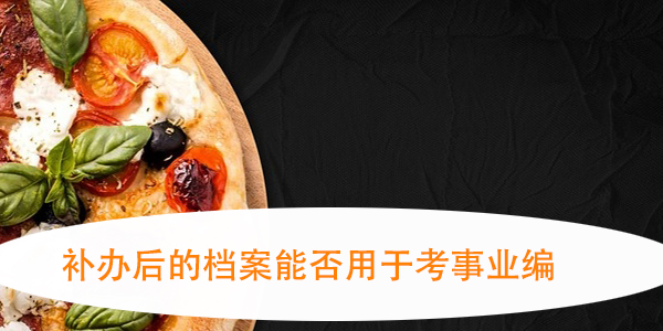 退休人员档案丢失，如何查询与处理？