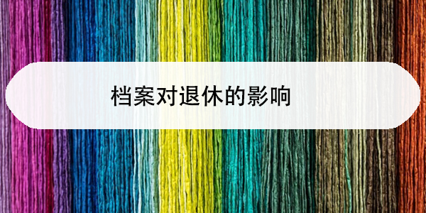 嘉善大学生档案查询，如何轻松掌握档案所地？