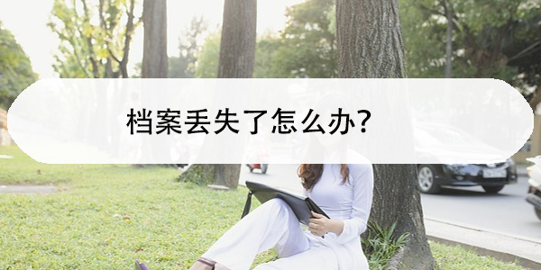 自考毕业档案处理，如何正确存档？