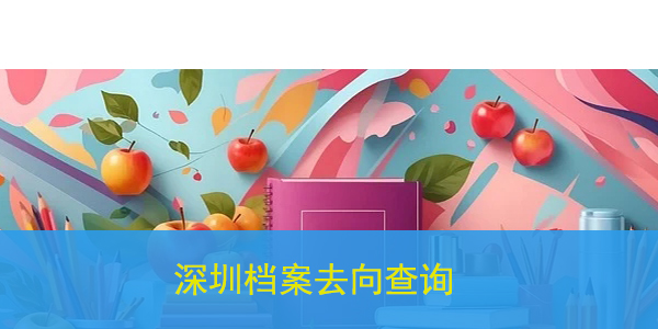 深圳档案去向查询，方法如下！