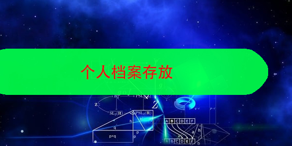 学籍档案不知去向，如何查询档案所地？