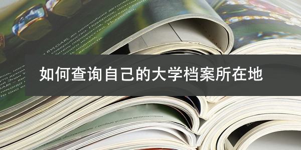 湖南报到证丢失，如何补办？补办流程详解