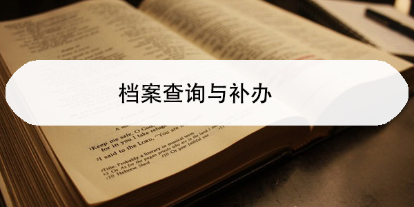 研究生考试，个人档案处理指南