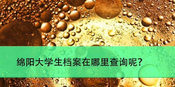 浙江省毕业生档案去向，如何查询与管理？