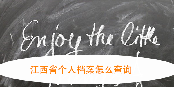 江西省个人档案怎么查询，找不到怎么办？