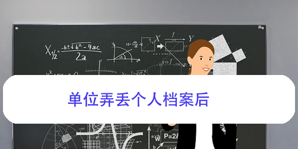 毕业生档案去向，如何查询流程？