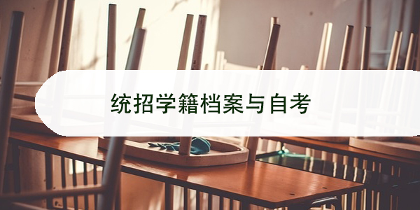 统招学籍档案与自考学籍档案补办流程