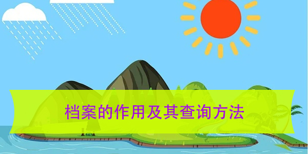 浙江大学生档案去向，如何查询与管理？