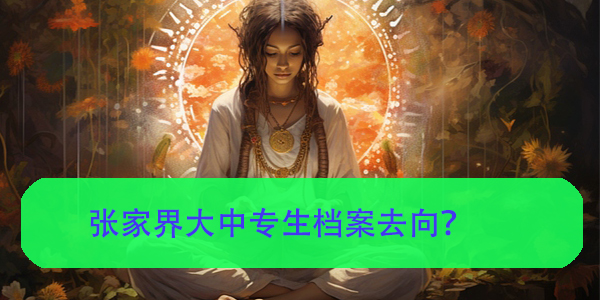 学校合并，档案如何补办？