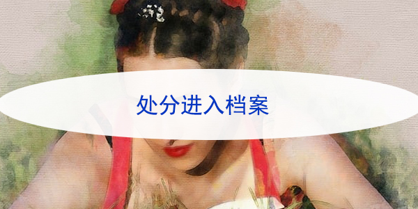 学籍档案毕业后去向，如何有效查询？