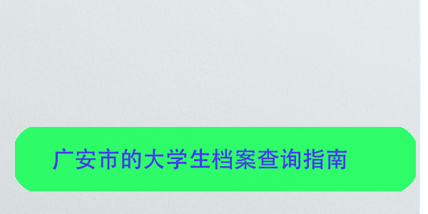 考研备考档案丢失，如何补救？