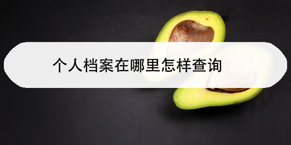 档案自己手上，单位要存档证明如何操作？