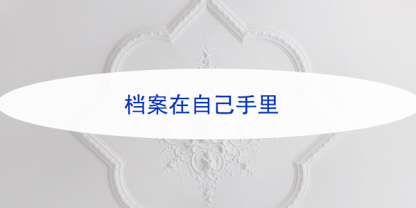 高校大学学籍档案查询流程，如何轻松掌握？