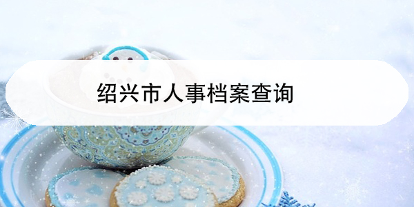 考上事业编，但手上有自考本科档案怎么办