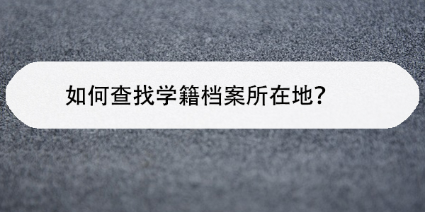 桂林理工大学档案查询流程，一站式凯发官方网站的解决方案！