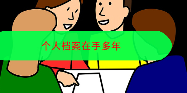 大学档案丢失，补办档案能否通过政审？