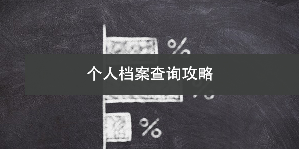 政审档案缺失，高中毕业生登记表如何补救？